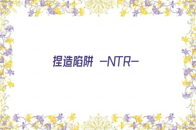 捏造陷阱 -NTR-剧照